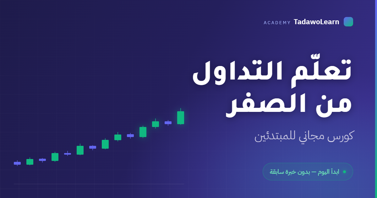 تعلم التداول من الصفر